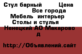 Стул барный aslo › Цена ­ 8 000 - Все города Мебель, интерьер » Столы и стулья   . Ненецкий АО,Макарово д.